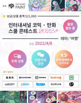 인터내셔널 코믹 • 만화 스쿨 콘테스트 2022