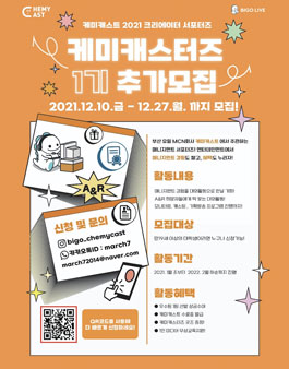 케미캐스트 엔터테인먼트 매니지먼트 서포터즈 케미캐스터즈 1기 추가모집.