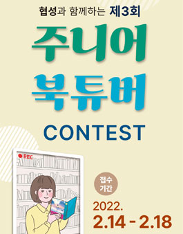 제3회 주니어 북튜버 콘테스트 공모.