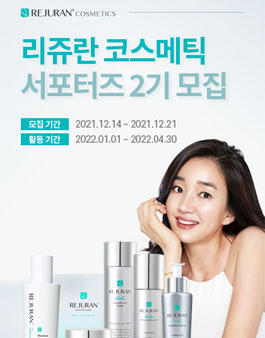 2022 리쥬란 코스메틱 서포터즈 2기 모집.