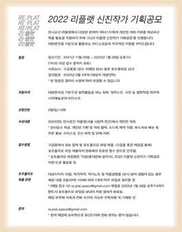 2022 리플랫 신진작가 기획 공모.