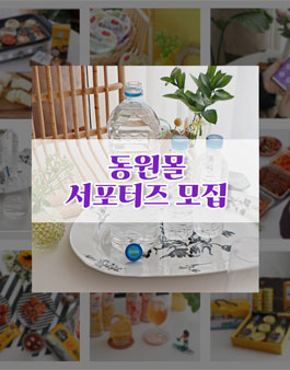 동원몰 서포터즈 16기 모집.