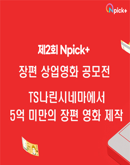 제2회 Npick+ 장편 상업영화 제작 공모전