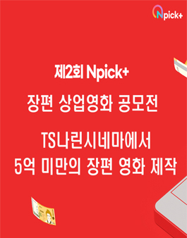 제2회 Npick+ 장편 상업영화 제작 공모전.