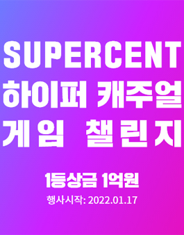 슈퍼센트 하이퍼 캐주얼 게임 챌린지.