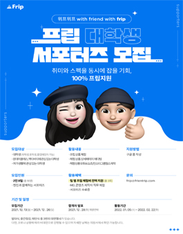 프립 대학생 서포터즈 모집.