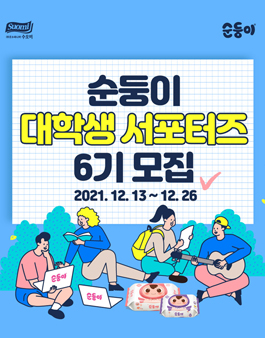순둥이 대학생 서포터즈 6기 모집.