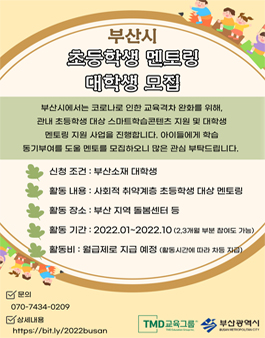2021 부산시 초등학생 대상 멘토링 - 대학생 모집.