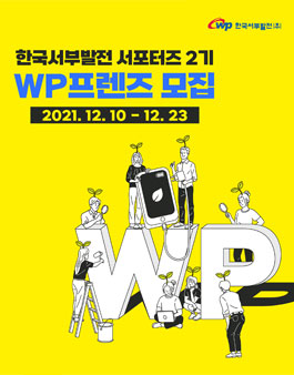 한국서부발전 서포터즈 2기 WP프렌즈 모집.