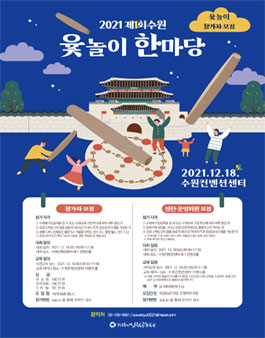 2021 제1회 수원 윷놀이 한마당 - 선수단 참가자 모집.