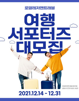 로얄레저앤트래블 로.블.리 SNS 서포터즈 1기 모집.