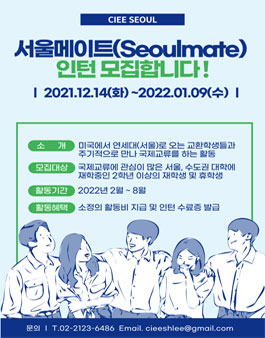 2022년 상반기 CIEE 서울메이트 대학생 인턴 모집.