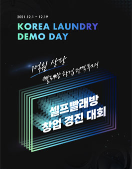 1억 원 투자 셀프빨래방 창업 경진대회 (기간연장).