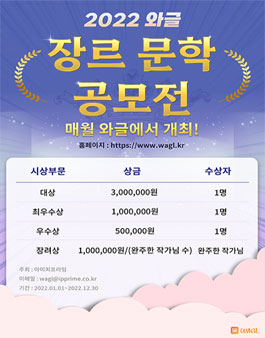 2022 와글 장르 문학 공모전.