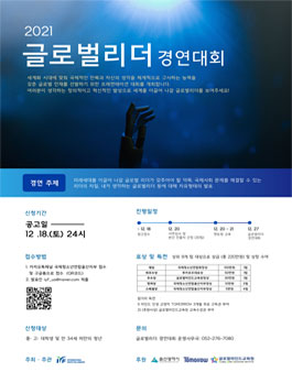 2021 글로벌 리더 경연대회.