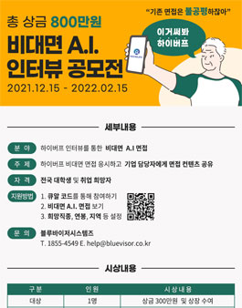 비대면 AI 인터뷰 공모전.