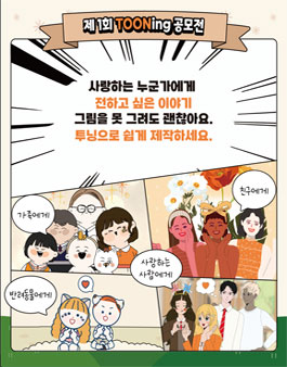 2021 투닝 웹툰 공모전.