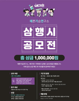 네이버 카페 예가연(예쁜가슴연구소) 삼행시 공모전.