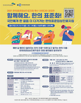 2021 한의표준임상진료지침 확산 아이디어 공모전.