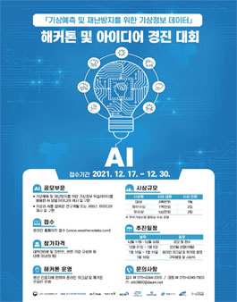 기상예측 및 재난방지를 위한 기상정보데이터(AI 학습데이터) 해커톤 및 아이디어 경진 대회.