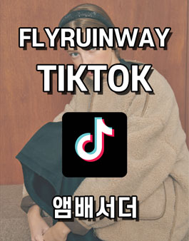 플라이런웨이 공식 틱톡 앰배서더 2기 모집.