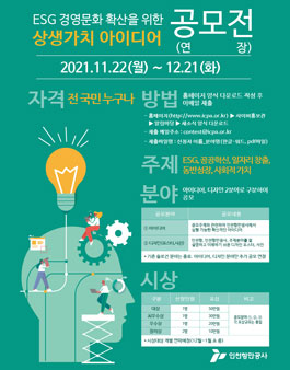 ESG 경영문화 확산을 위한 상생가치 아이디어 공모전.