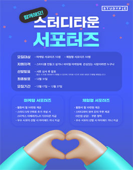 스터디타운 서포터즈 모집.