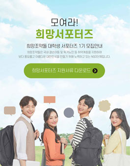 희망조약돌 희망서포터즈 1기 모집.