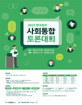 2022 한국일보 사회통합 토론대회.