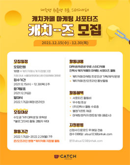 진학사 캐치카페 마케팅 서포터즈 모집.