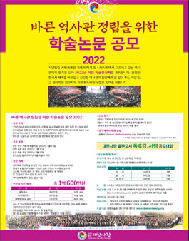 2022년 바른역사관 정립을 위한 학술논문 공모.