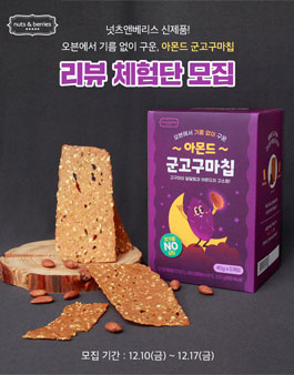 넛츠앤베리스 아몬드 군고구마칩 체험단 모집.