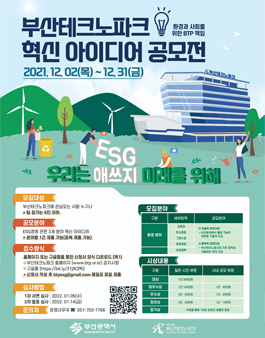 부산테크노파크 ESG혁신정책 아이디어 공모전.