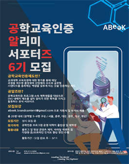 한국공학교육인증원 서포터즈 공알즈 6기 모집.