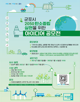 군포시 2050 탄소중립 실현을 위한 아이디어 공모전.