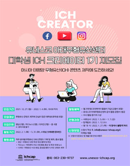 2022년 유네스코 아태무형유산센터 대학생 ICH 크리에이터 1기 모집.