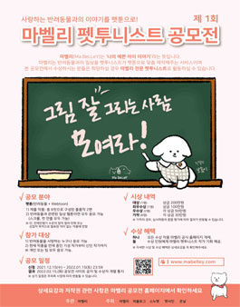 제1회 마벨리 펫투니스트 공모전.