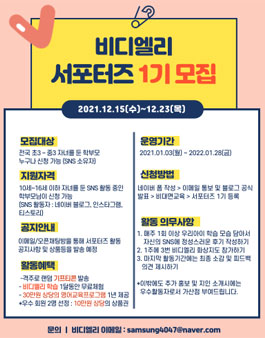 비디엘리 서포터즈 1기 모집 (학부모님들 대상).