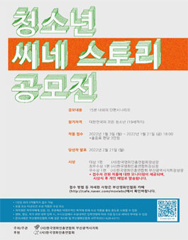 2022년 청소년 씨네 스토리 공모전.