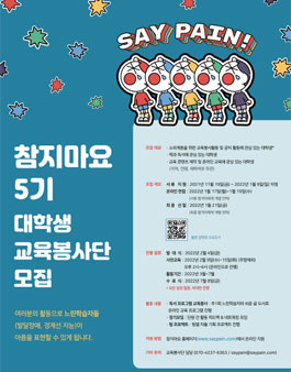 참지마요 대학생 교육봉사단 5기 모집.
