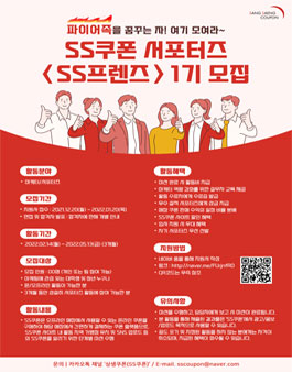 SS쿠폰 서포터즈 SS프렌즈 1기 모집.