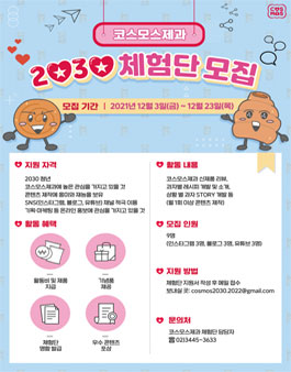 2022 코스모스제과 2030 체험단 모집.
