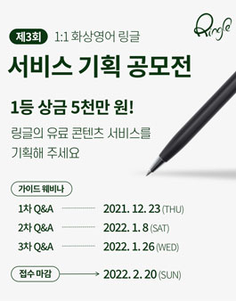 [링글] 영어 서비스 기획 공모전(채용연계).