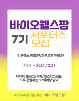 바이오웰스팜 7기 서포터즈 모집.