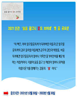 2021 신간 ‘술을 끊으니 꽃도 보이네’ 몇 줄 공모전.