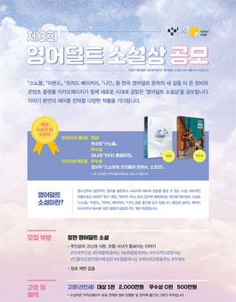 제3회 창비X카카오페이지 영어덜트 소설상 공모전.