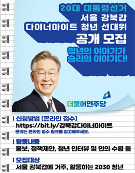 20대 대통령선거 서울 강북갑 다이너마이트 청년 선대위 공개모집.