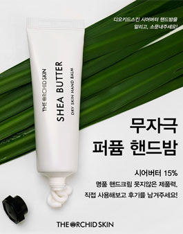 디오키드스킨의 시어버터 핸드밤 서포터즈 모집.