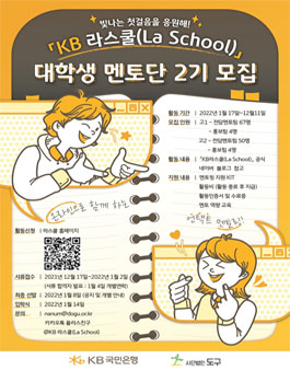 KB국민은행 KB라스쿨 22년 2기 멘토 모집.