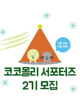 코코몰리 서포터즈 2기 모집.